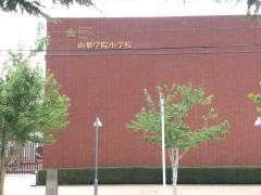 山梨学院大学附属小学校