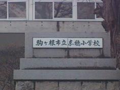 赤穂小学校