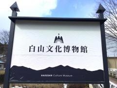 白山文化博物館
