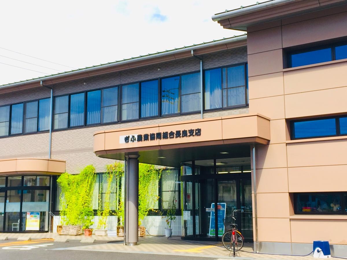 JAぎふ長良支店