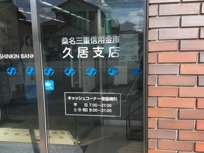 バンクマップ 三重信用金庫久居支店 津市久居寺町