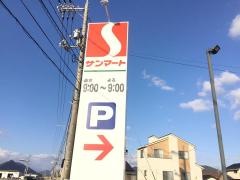 サンマート秋穂店