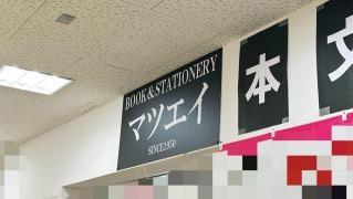 マツエイ