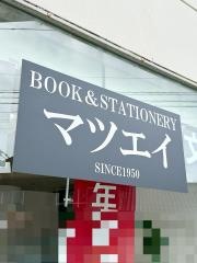 マツエイ