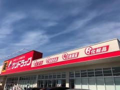 サンドラッグ　南風店
