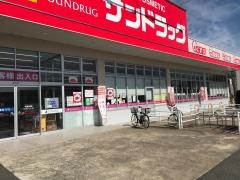 サンドラッグ　南風店