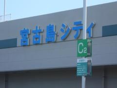 サンエーショッピングタウン宮古食品館