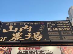 山内農場　春日部西口駅前店