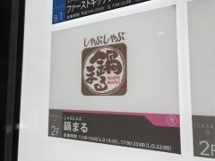 しゃぶしゃぶ・すき焼鍋まる