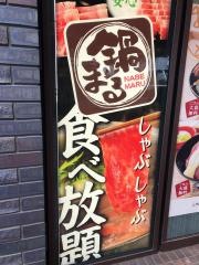 しゃぶしゃぶ・すき焼鍋まる