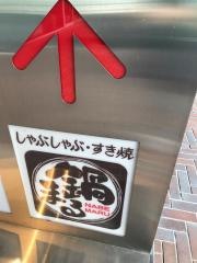 しゃぶしゃぶ・すき焼鍋まる