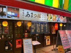 あまつぼ　近江町市場店