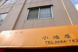 小池屋