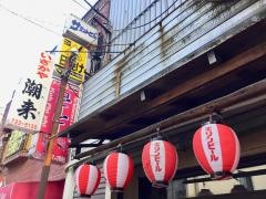 潮来