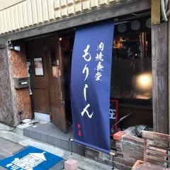 肉焼食堂もりしん