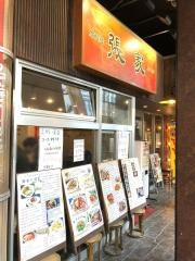 韓国料理張家