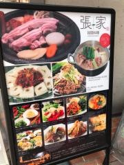 韓国料理張家