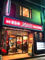 刀削麺の王様　大宮店