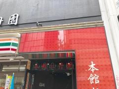 本館　牡丹園