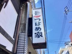 つばめ家