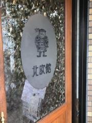 北欧館
