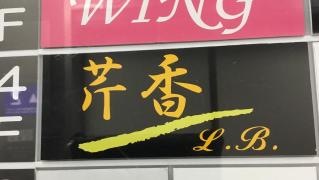 芹香Ｌ．Ｂ．