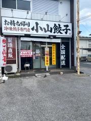 小山・餃子