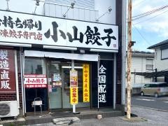 小山・餃子