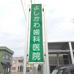 よしかわ歯科医院