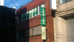 広瀬矯正歯科クリニック