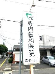 寺内歯科医院
