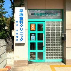 早坂歯科クリニック