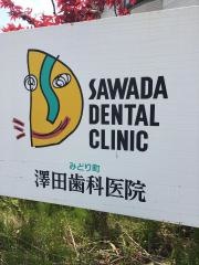 澤田歯科医院