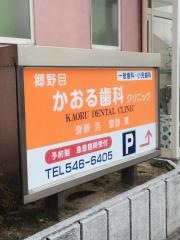 郷野目かおる歯科クリニック