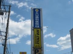大山歯科医院