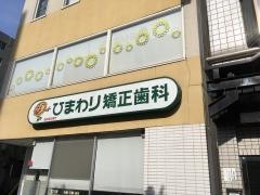 ひまわり矯正歯科