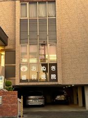 おぬき歯科医院