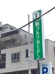 駒ゴルフガーデン