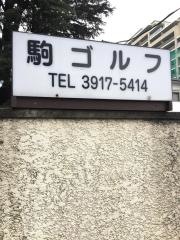 駒ゴルフガーデン