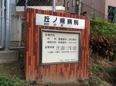 丘ノ規病院