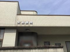 安部医院