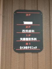 むくのきクリニック