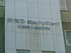 あさひ第２クリニック