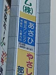 あさひ第２クリニック