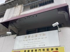 南青山皮フ科