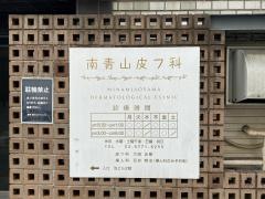 南青山皮フ科