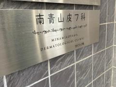 南青山皮フ科