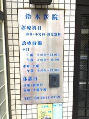 鈴木医院