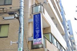 清水クリニック