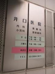 井口医院
